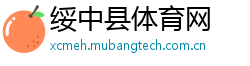 绥中县体育网